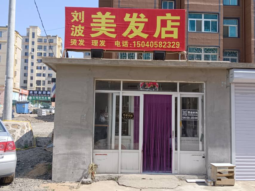 刘波美发店