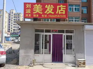 刘波美发店