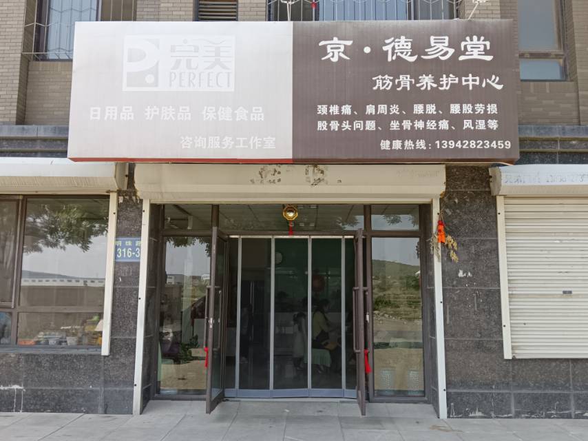 京.德易堂（明珠路）
