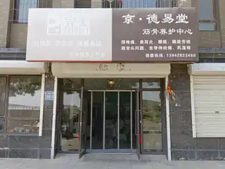 京.德易堂（明珠路）