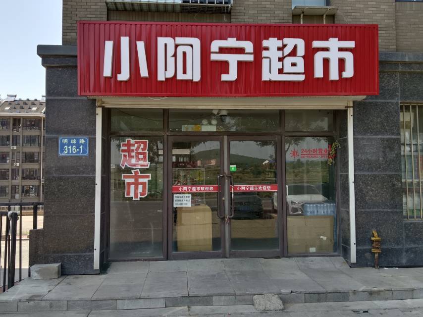 小阿宁超市