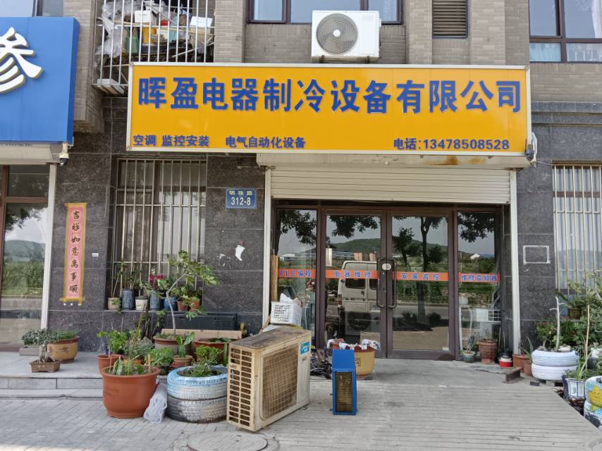 晖盈电器制冷设备有限公司