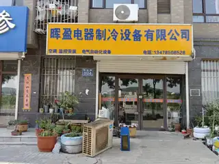 晖盈电器制冷设备有限公司