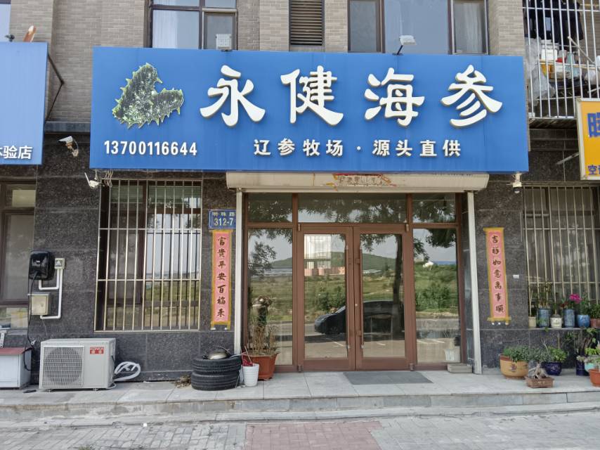 永健海参