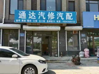 通达汽修气配