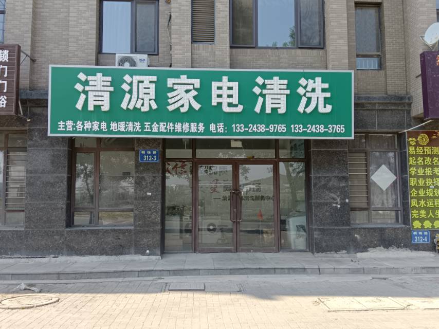 清源家电清洗