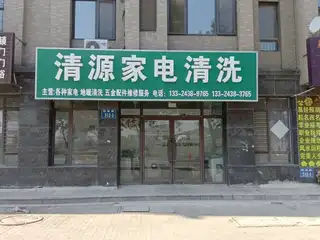 清源家电清洗