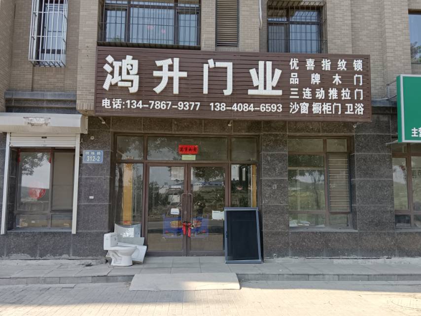鸿升门业（明珠路）