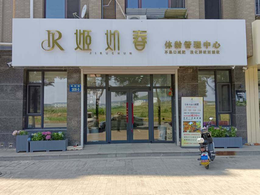 姬如春