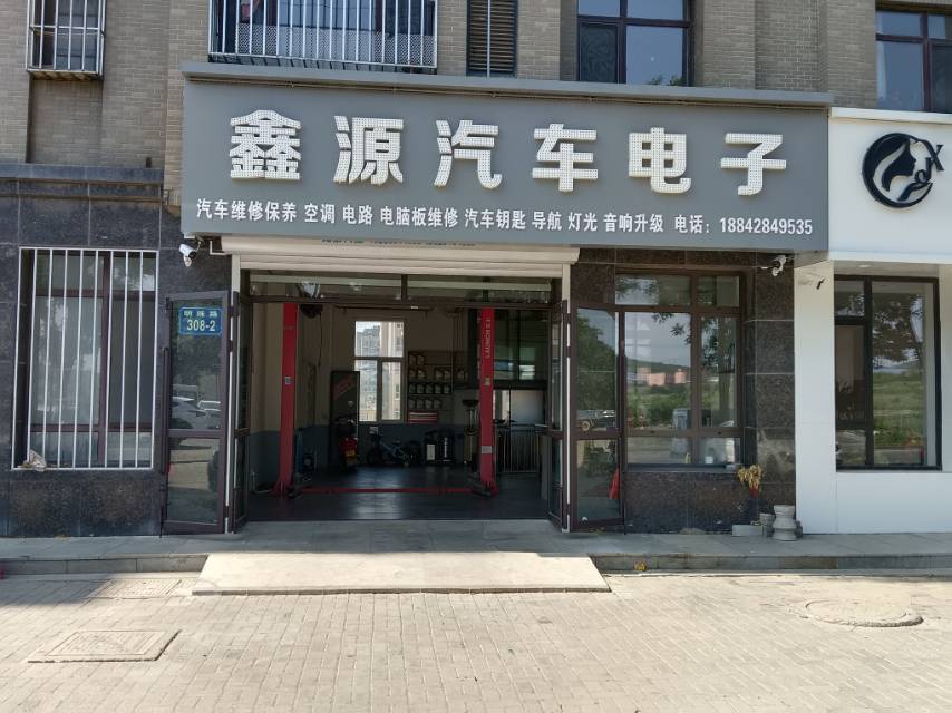 鑫源汽车电子
