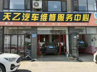 天乙汽车维修服务中心