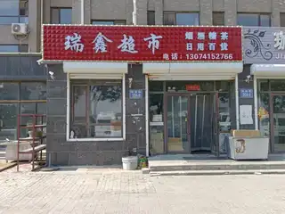 瑞鑫超市