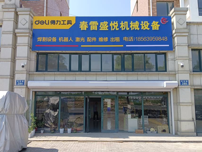春雷盛悦机械设备