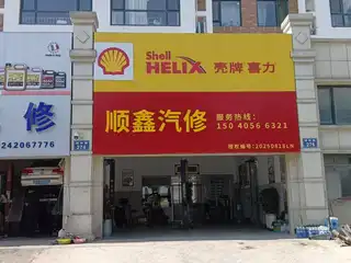 顺鑫汽修