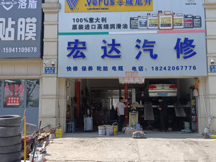 宏达汽修