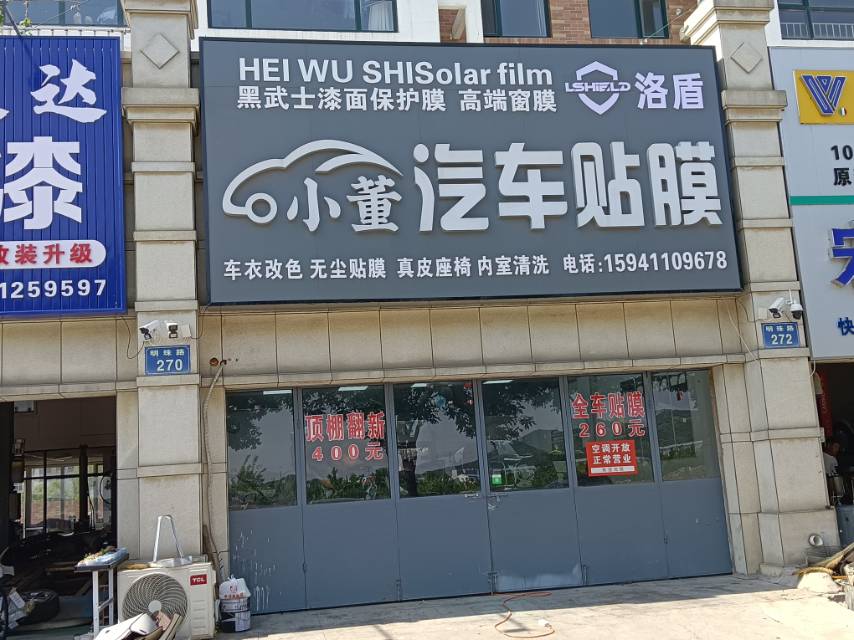 小董汽车贴膜