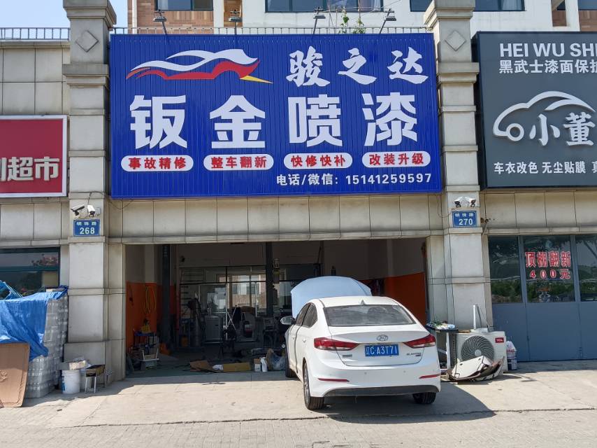 骏之达钣金喷漆