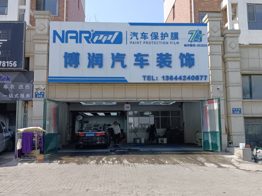 博润汽车装饰