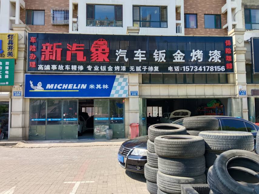 新汽象汽车钣金烤漆