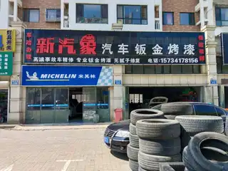 新汽象汽车钣金烤漆