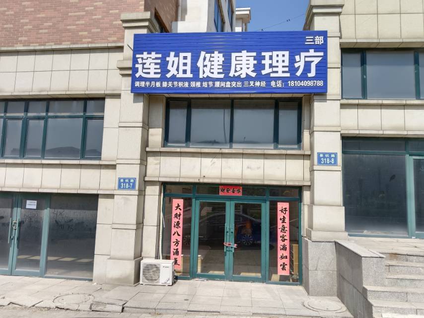 莲姐健康理疗