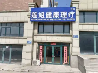 莲姐健康理疗