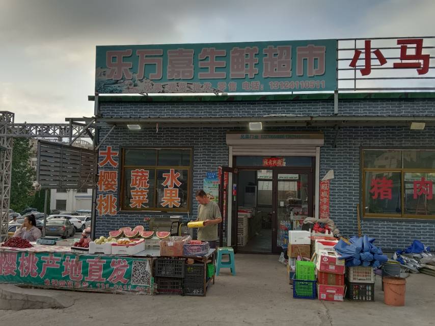乐万嘉生鲜超市