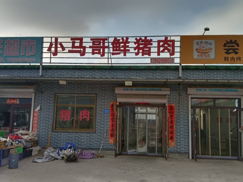 小马哥鲜猪肉