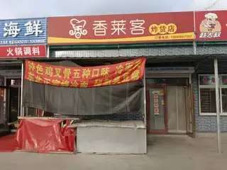 香莱客炸货店