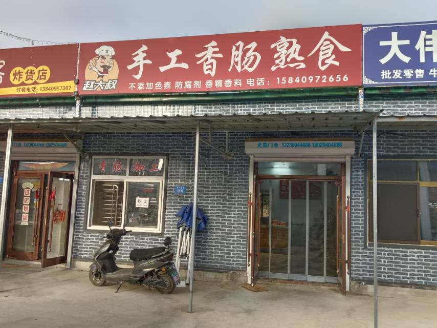 赵大叔手工香肠熟食