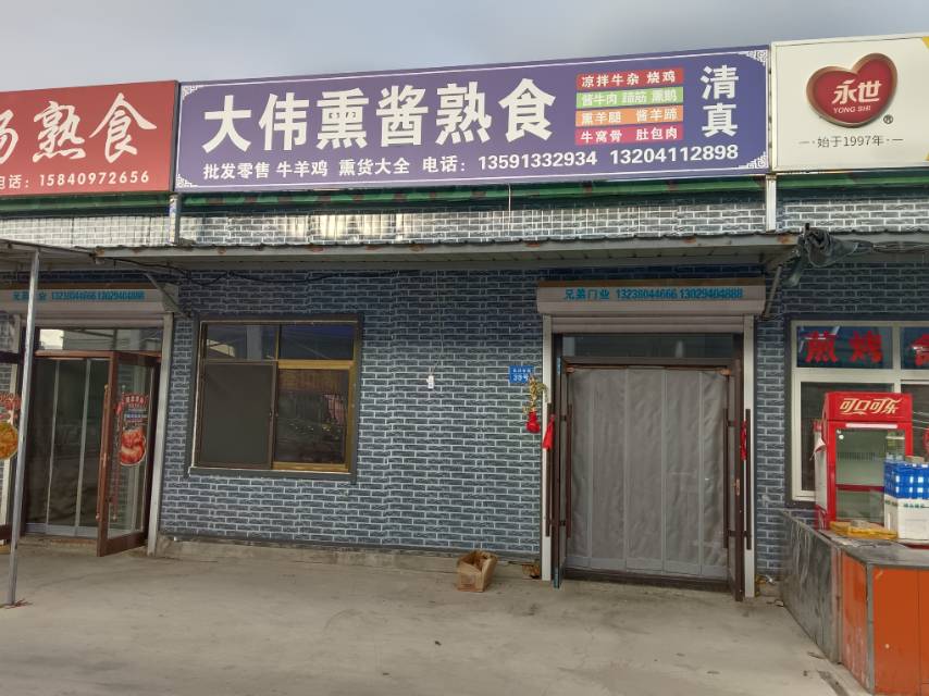 大伟熏酱熟食（早市）