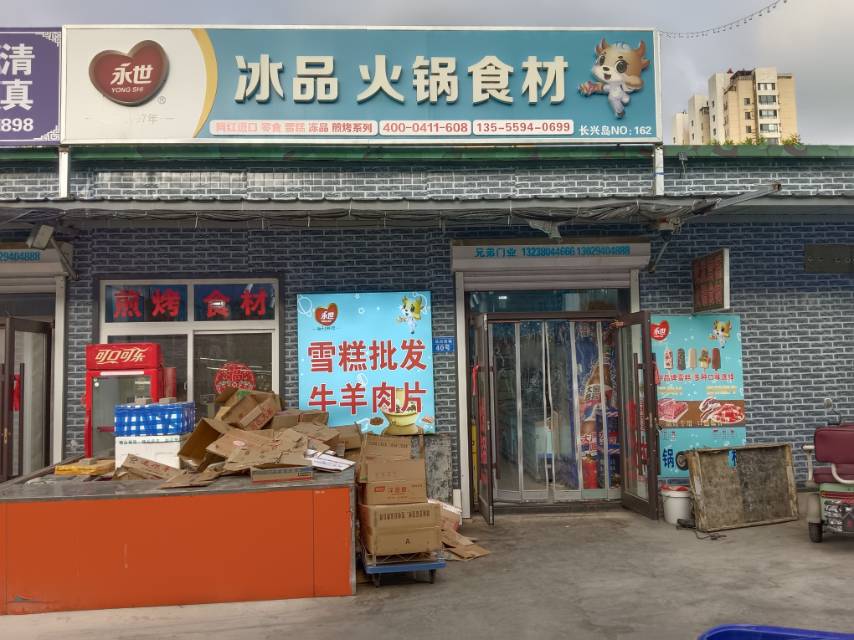 冰品火锅食材
