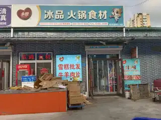 冰品火锅食材