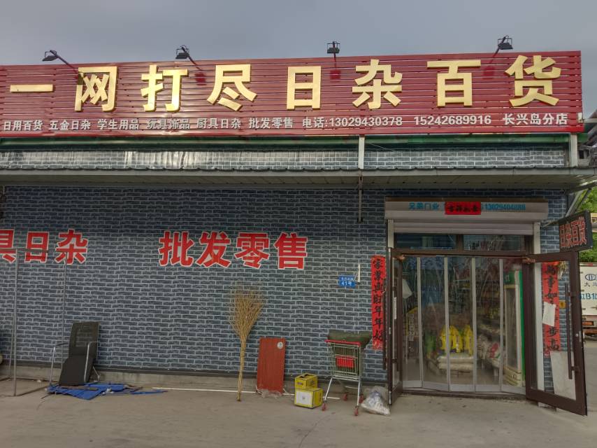 一网打尽日杂百货