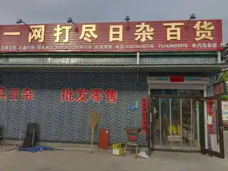 一网打尽日杂百货