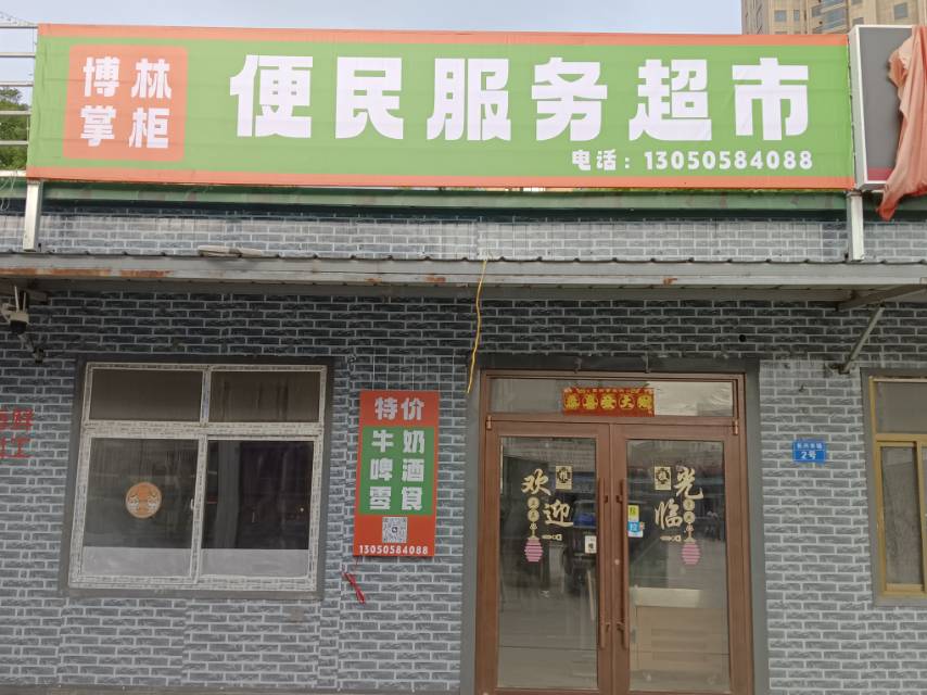 便民服务超市