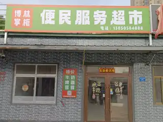 便民服务超市