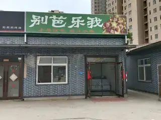 别芭乐我