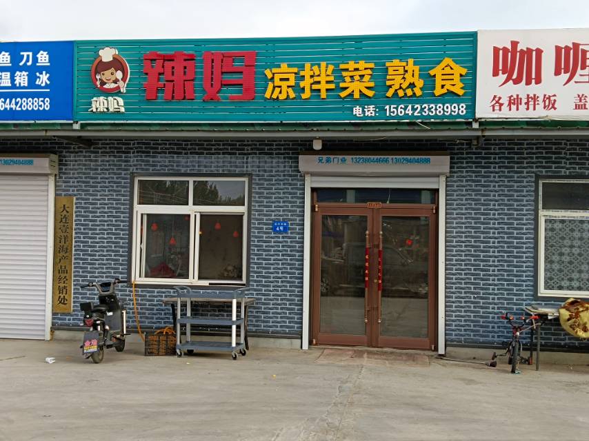 辣妈凉拌菜熟食