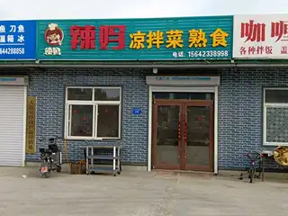 辣妈凉拌菜熟食