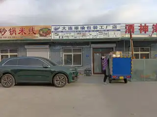 大连崇瑜包装工厂店