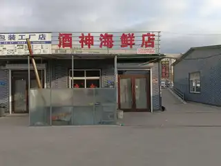 酒神海鲜店
