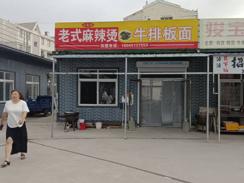 老式麻辣烫牛排板面