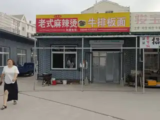 老式麻辣烫牛排板面