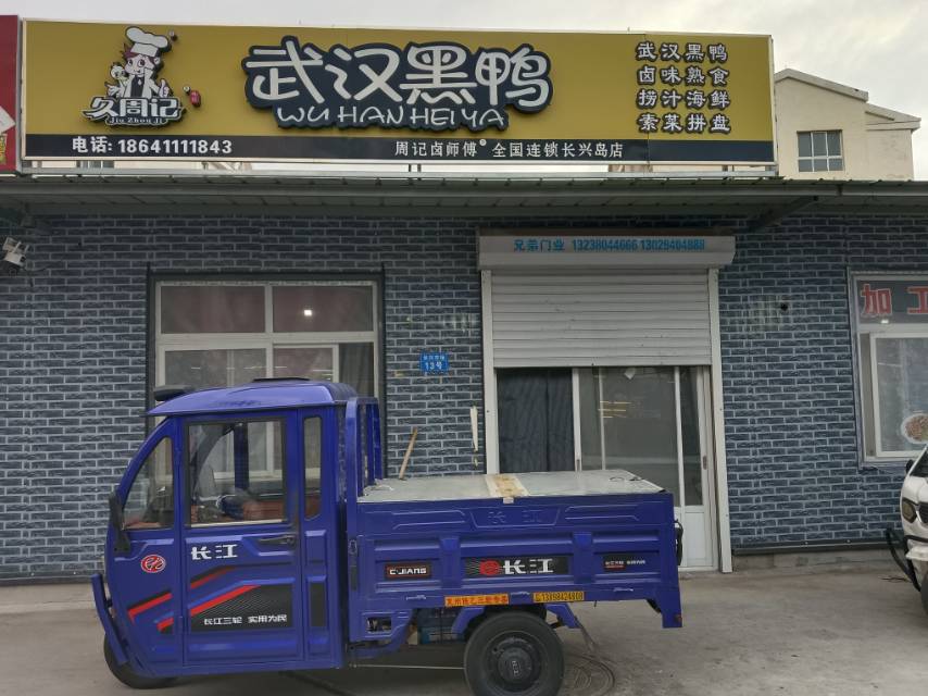 武汉黑鸭（夜市）