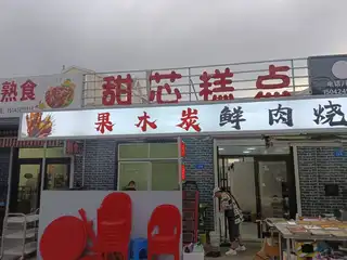甜芯糕点