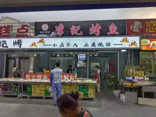 李记烤鱼