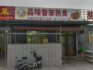 品味香笨熟食