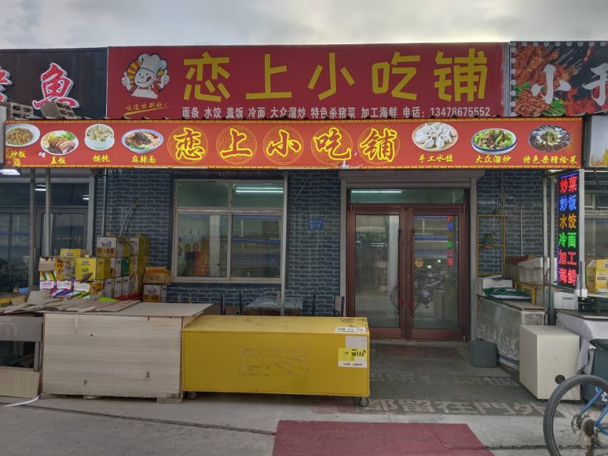 恋上小吃
