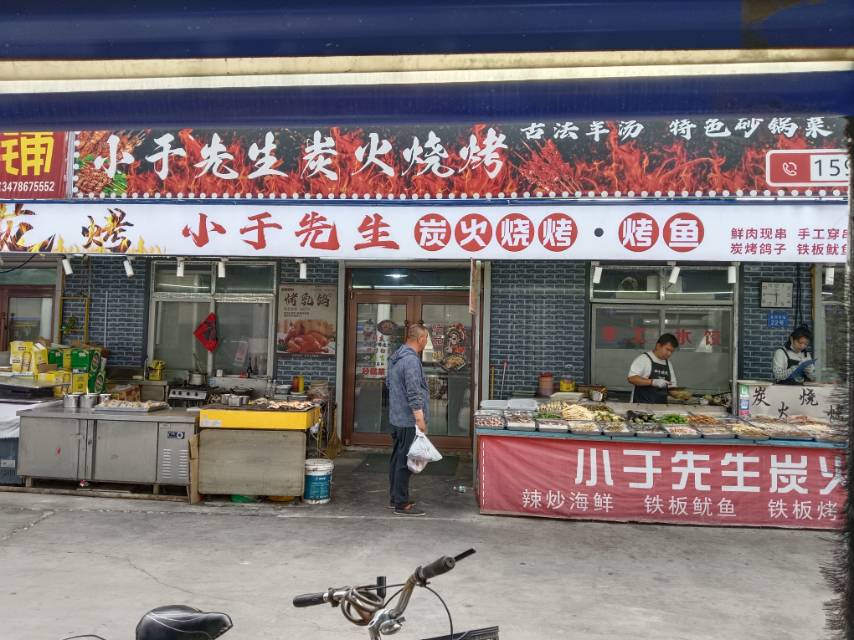 小于先生碳火烧烤